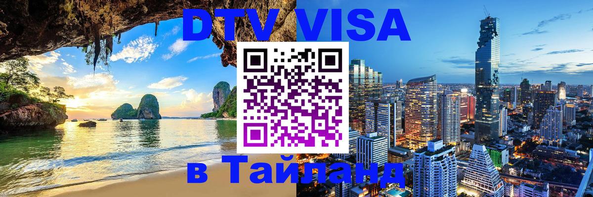 VISA в Тайланд для удалёнщиков Тирана 